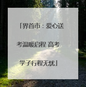 界首市：爱心送考温暖启程 高考学子行程无忧