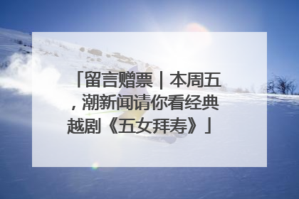 留言赠票｜本周五，潮新闻请你看经典越剧《五女拜寿》