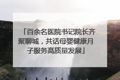 百余名医院书记院长齐聚聊城，共话母婴健康月子服务高质量发展