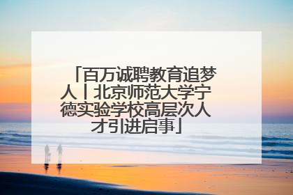 百万诚聘教育追梦人丨北京师范大学宁德实验学校高层次人才引进启事
