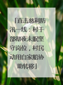 直击慈利防汛一线：村干部彻夜未眠坚守岗位，村民动用自家船协助转移