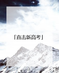 直击新高考