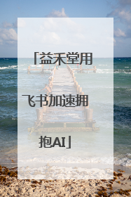 益禾堂用飞书加速拥抱AI
