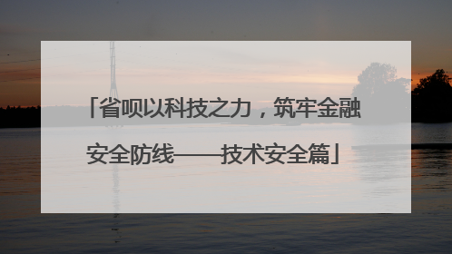 省呗以科技之力，筑牢金融安全防线——技术安全篇
