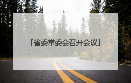 省委常委会召开会议