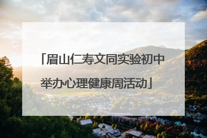 眉山仁寿文同实验初中举办心理健康周活动