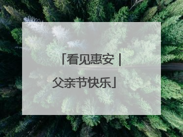 看见惠安｜父亲节快乐
