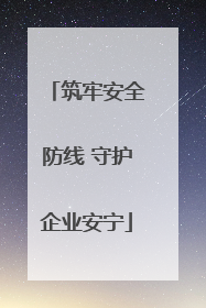 筑牢安全防线 守护企业安宁