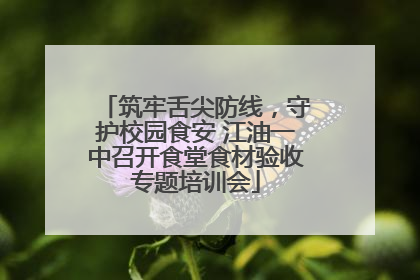 筑牢舌尖防线，守护校园食安 江油一中召开食堂食材验收专题培训会
