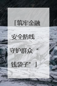 筑牢金融安全防线 守护群众“钱袋子”