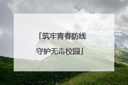筑牢青春防线 守护无毒校园