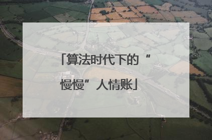 算法时代下的“慢慢”人情账