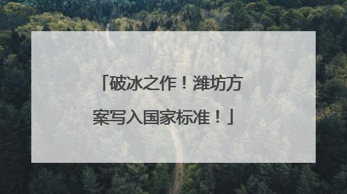 破冰之作！潍坊方案写入国家标准！