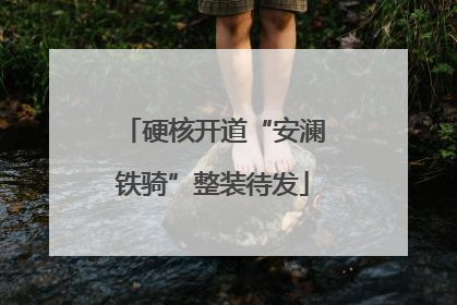 硬核开道“安澜铁骑”整装待发