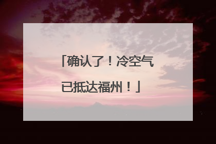 确认了！冷空气已抵达福州！