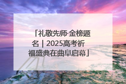 礼敬先师·金榜题名｜2025高考祈福盛典在曲阜启幕