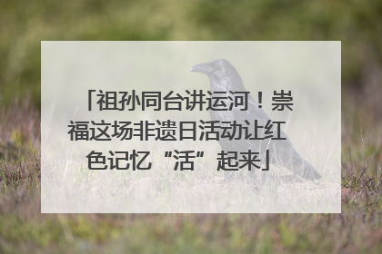 祖孙同台讲运河！崇福这场非遗日活动让红色记忆“活”起来