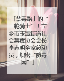 禁毒路上的“三轮骑士”！宁乡市玉潭街道社会禁毒协会会长李志明全家总动员，织密“防毒网”
