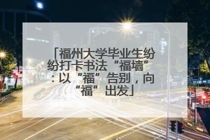 福州大学毕业生纷纷打卡书法“福墙”：以“福”告别，向“福”出发