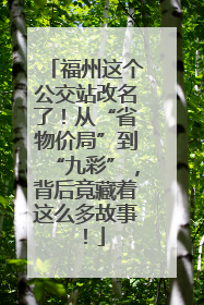 福州这个公交站改名了！从“省物价局”到“九彩”，背后竟藏着这么多故事！