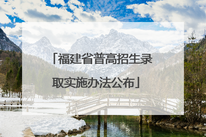 福建省普高招生录取实施办法公布