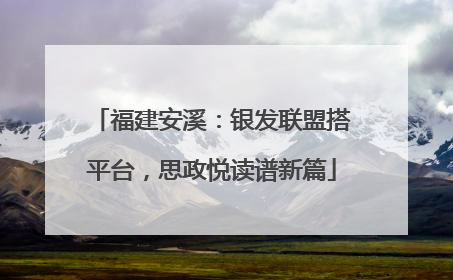福建安溪：银发联盟搭平台，思政悦读谱新篇