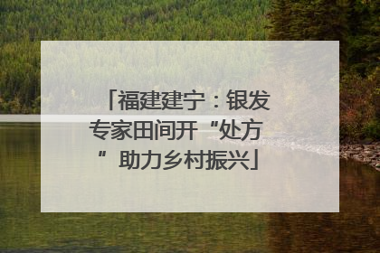 福建建宁：银发专家田间开“处方”助力乡村振兴