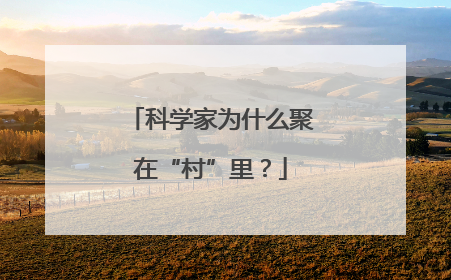 科学家为什么聚在“村”里？