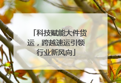 科技赋能大件货运，跨越速运引领行业新风向