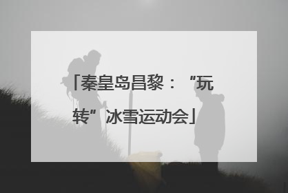 秦皇岛昌黎：“玩转”冰雪运动会