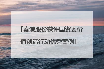 秦港股份获评国资委价值创造行动优秀案例