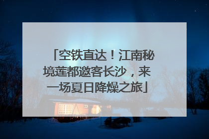 空铁直达！江南秘境莲都邀客长沙，来一场夏日降燥之旅