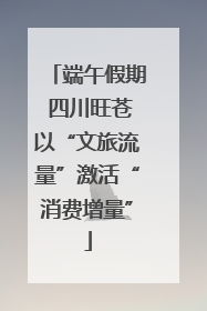 端午假期 四川旺苍以“文旅流量”激活“消费增量”