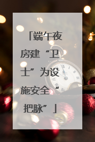 端午夜房建“卫士”为设施安全“把脉”