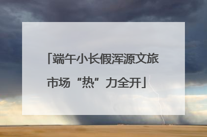 端午小长假浑源文旅市场“热”力全开