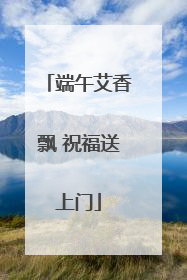 端午艾香飘 祝福送上门