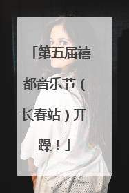 第五届禧都音乐节（长春站）开躁！