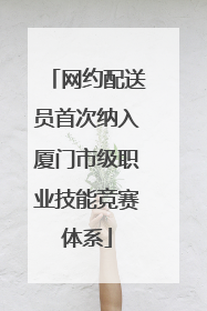 网约配送员首次纳入厦门市级职业技能竞赛体系