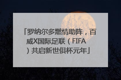 罗纳尔多燃情助阵，百威X国际足联（FIFA）共启新世俱杯元年