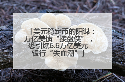 美元稳定币的阳谋：万亿美债“接盘侠”，恐引爆6.6万亿美元银行“失血潮”