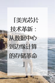 美光芯片技术革新：从数据中心到边缘计算的存储革命