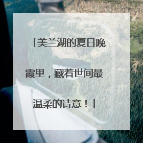 美兰湖的夏日晚霞里，藏着世间最温柔的诗意！
