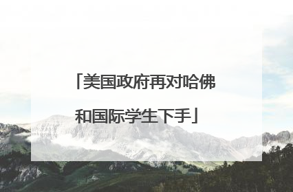美国政府再对哈佛和国际学生下手