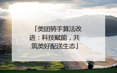 美团骑手算法改进：科技赋能，共筑美好配送生态