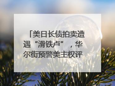 美日长债拍卖遭遇“滑铁卢”，华尔街预警美主权评级还将连降六级；特朗普为何突然对欧盟“发飙”；算力+多模态+智能体，英伟达、谷歌、微软对决升级｜一周国际财经