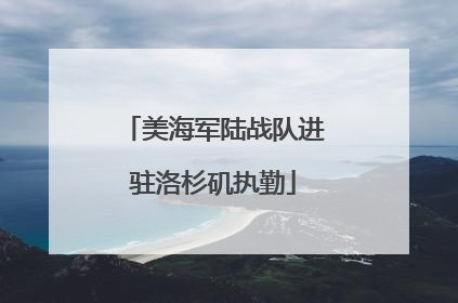 美海军陆战队进驻洛杉矶执勤