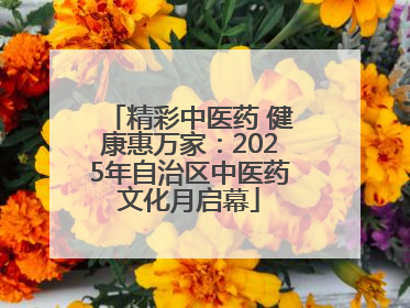 精彩中医药 健康惠万家：2025年自治区中医药文化月启幕