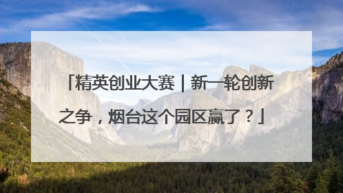 精英创业大赛｜新一轮创新之争，烟台这个园区赢了？