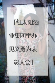 红太阳酒业集团举办见义勇为表彰大会