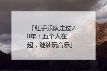 红手乐队走过20年：五个人在一起，继续玩音乐